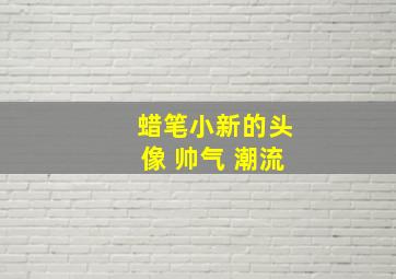 蜡笔小新的头像 帅气 潮流